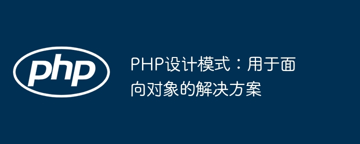 PHP设计模式：用于面向对象的解决方案