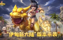 拓策略，补IP！《石器时代：觉醒》致力长线运营