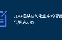 Java框架在制造业中的智能化解决方案