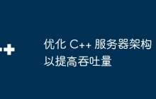优化 C++ 服务器架构以提高吞吐量