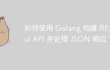 如何使用 Golang 构建 RESTful API 并处理 JSON 响应？