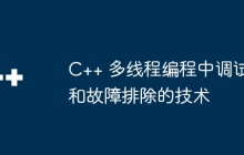 C++ 多线程编程中调试和故障排除的技术