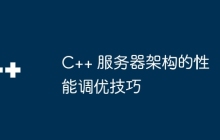 C++ 服务器架构的性能调优技巧