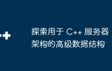 探索用于 C++ 服务器架构的高级数据结构