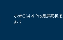 小米Civi 4 Pro黑屏死机怎么办？