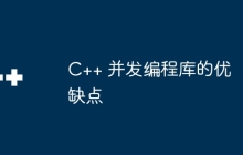 C++ 并发编程库的优缺点