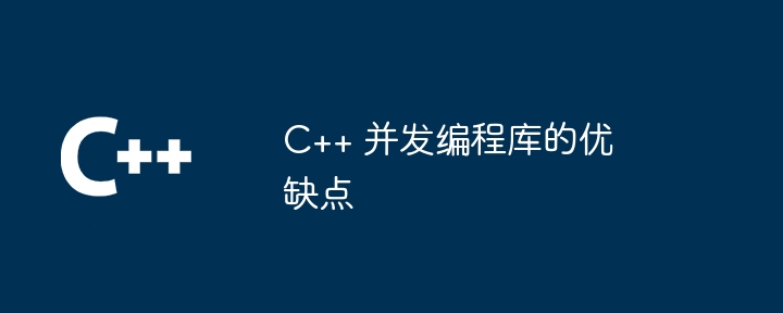 C++ 并发编程库的优缺点