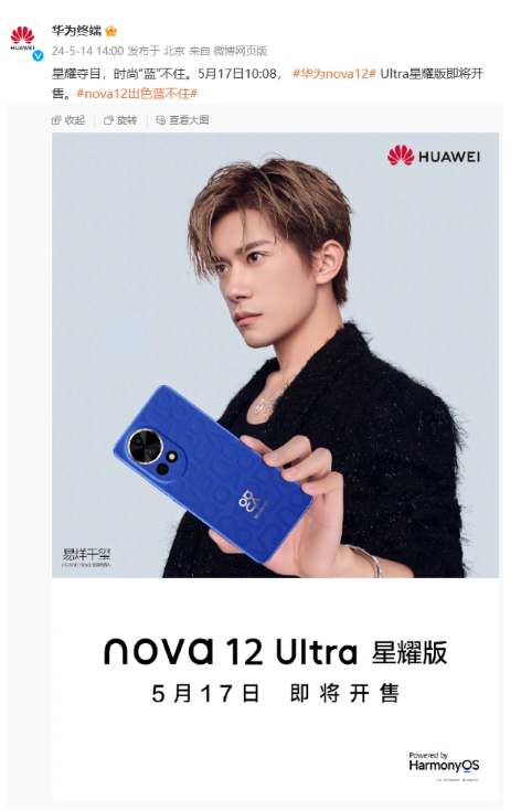 华为nova 12 Ultra星耀版手机定于5月17日开售，时尚与科技完美结合