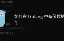 如何在 Golang 中备份数据库？