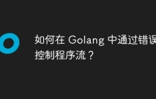 如何在 Golang 中通过错误来控制程序流？