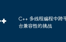 C++ 多线程编程中跨平台兼容性的挑战