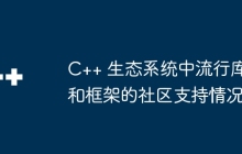 C++ 生态系统中流行库和框架的社区支持情况