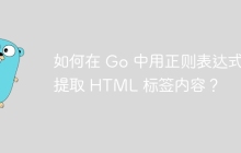 如何在 Go 中用正则表达式提取 HTML 标签内容？