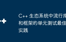 C++ 生态系统中流行库和框架的单元测试最佳实践