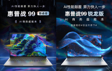 惠普新款战 99 笔记本 5 月 20 日开售：酷睿 Ultra / 锐龙 8040，4999 元起