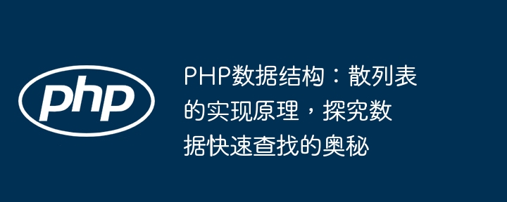 PHP数据结构：散列表的实现原理，探究数据快速查找的奥秘