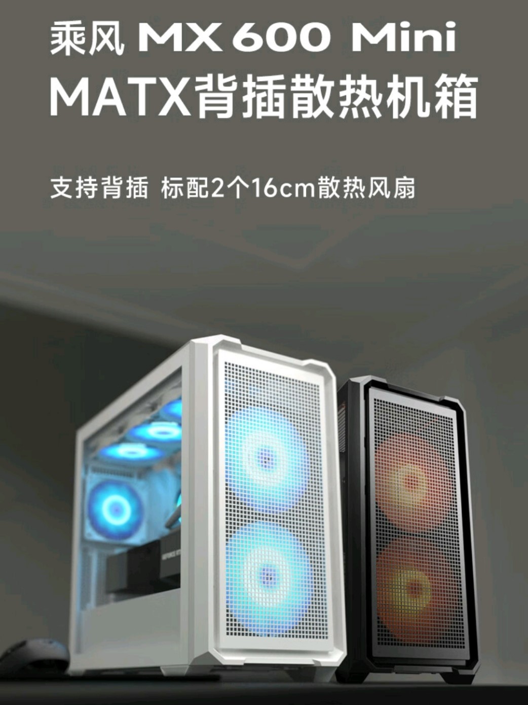 骨伽预热乘风 MX600 Mini 机箱：支持背插 M-ATX 主板，标配双 160 风扇