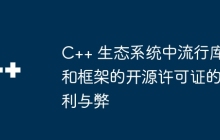C++ 生态系统中流行库和框架的开源许可证的利与弊