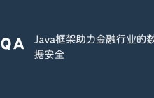 Java框架助力金融行业的数据安全