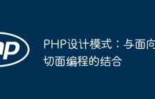 PHP设计模式：与面向切面编程的结合