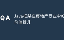 Java框架在房地产行业中的价值提升