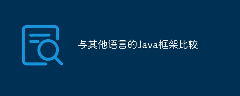 与其他语言的Java框架比较