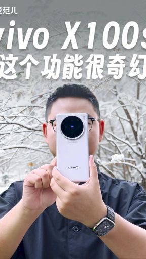 vivo X100s 首发的这个功能，像个「魔法任意门」