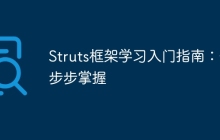 Struts框架学习入门指南：一步步掌握