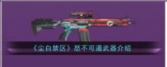尘白禁区怒不可遏怎么样 怒不可遏武器介绍