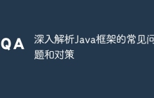 深入解析Java框架的常见问题和对策
