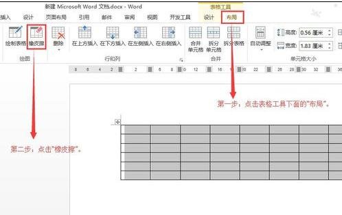 Word 2013中橡皮擦的具体使用方法