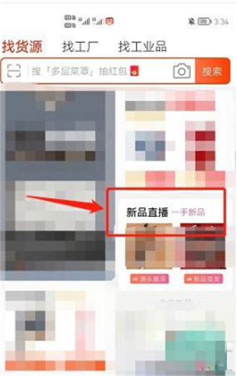 1688阿里巴巴在哪搜索房间号_1688搜索直播房间号方法介绍