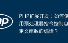 PHP扩展开发：如何使用预处理器指令控制自定义函数的编译？
