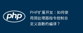 PHP扩展开发:如何使用预处理器指令控制自定义函数的编译?
