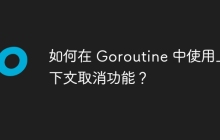 如何在 Goroutine 中使用上下文取消功能？