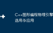 C++图形编程物理引擎选用与应用