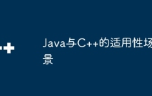 Java与C++的适用性场景