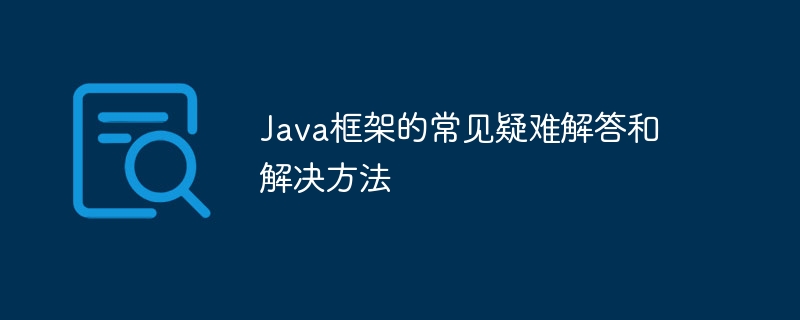 Java框架的常见疑难解答和解决方法