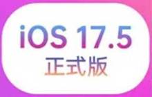 iOS17.5正式版测评结果及更新建议