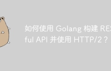 如何使用 Golang 构建 RESTful API 并使用 HTTP/2？