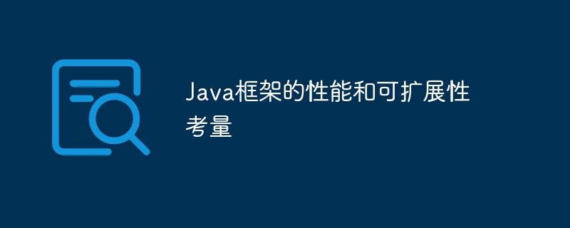 Java框架的性能和可扩展性考量