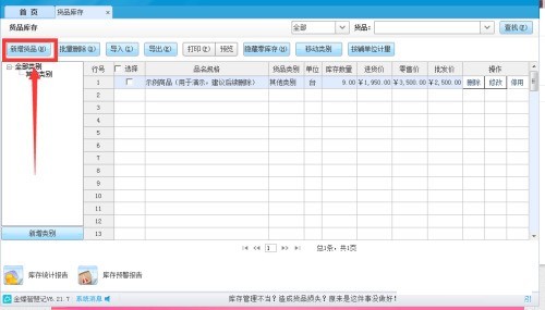 金蝶智慧记怎么填写货品类别_金蝶智慧记填写货品类别教程