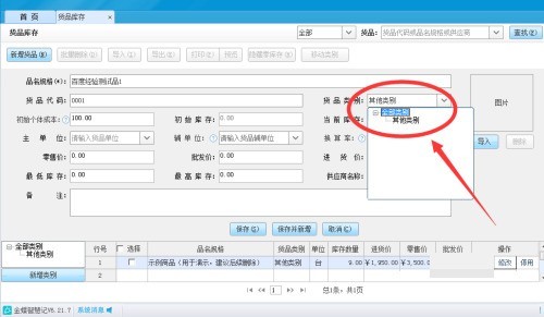 金蝶智慧记怎么填写货品类别_金蝶智慧记填写货品类别教程