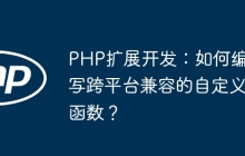 PHP扩展开发：如何编写跨平台兼容的自定义函数？