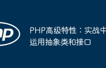PHP高级特性：实战中运用抽象类和接口