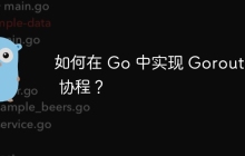 如何在 Go 中实现 Goroutine 协程？