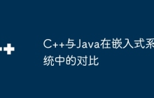 C++与Java在嵌入式系统中的对比