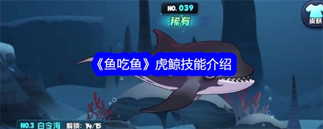 《鱼吃鱼》虎鲸技能介绍