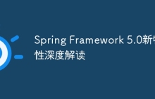 Spring Framework 5.0新特性深度解读