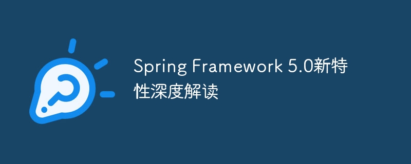 Spring Framework 5.0新特性深度解读
